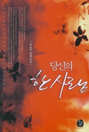 당신의한사람(단편)공은주