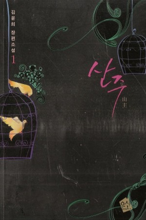 산주 1-2 완결