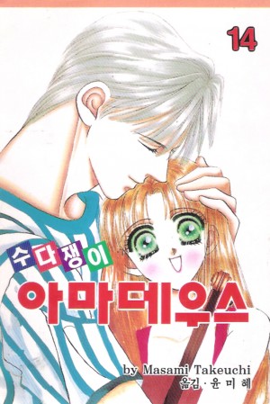 수다쟁이아마데우스(1~15완)