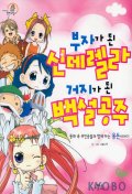 부자가된 신데렐라 거지가된 백설공주(단편) 아동만화