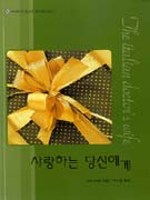 사랑하는당신에게 (V-128)