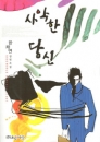 사악한당신(단편) 한채연
