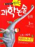 초등시험대비원리과학논술동화 1학년(단편)