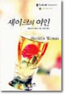 셰이크의여인(O-053) 알렉산드라 셀러스