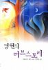 영원의러브스토리(SR-121)
