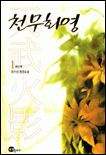 천무화영2부(1~2완) 최수선