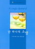 단하나의소망(V-077)