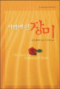 사막에핀장미(SR-85)