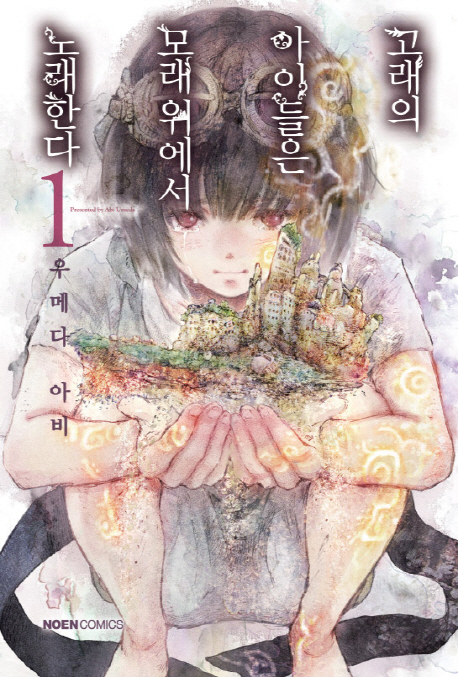 고래의 아이들은 모래위에서노래한다 1-10