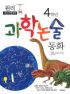 초등시험대비원리과학논술동화 4학년(단편)