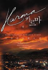 카르마(상,하) 마승리