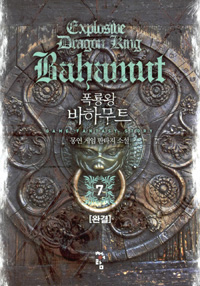 폭룡왕바하무트(1~7완) 게임
