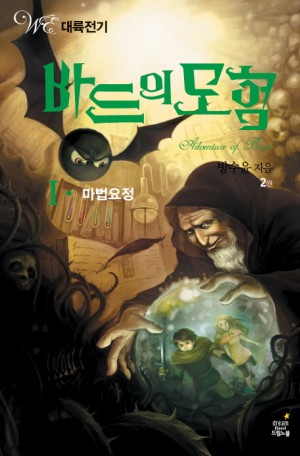 바드의모험1부:마법요정(1~2완)