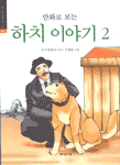 만화로보는 하치이야기(1~2완)