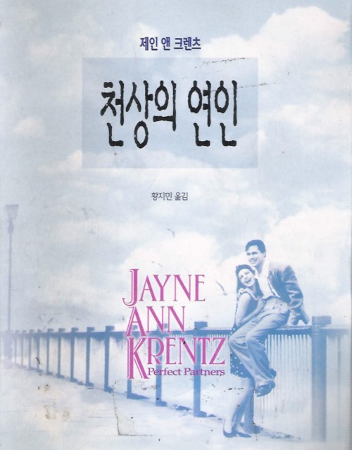 천상의연인(단편)제인 앤 크렌츠
