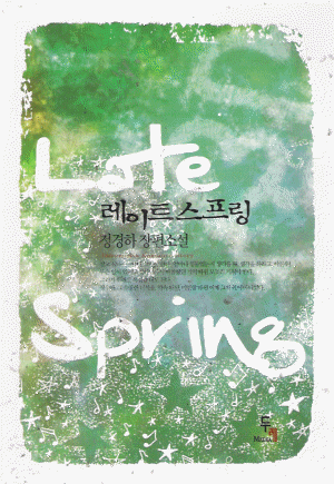 레이트 스프링 Late Spring