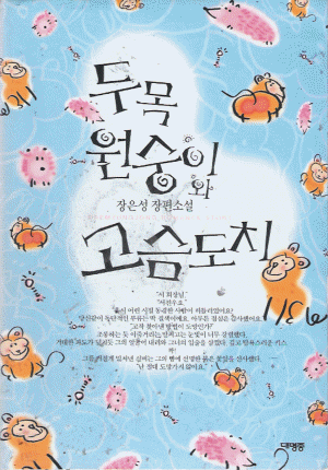 두목원숭이와고슴도치(단편) 장은성