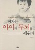 잠자는아이의두뇌를깨워라