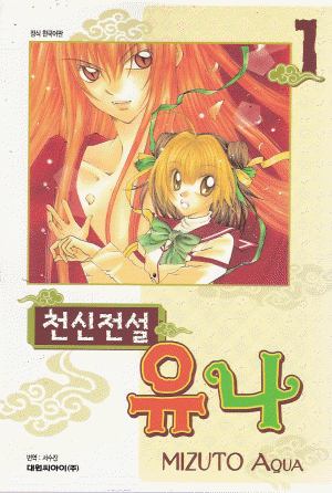 천신전설유나(1~2완)