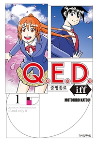 Q.E.D.iff증명종료