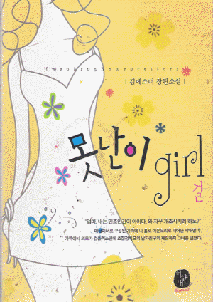 못난이걸(단편) 김에스더