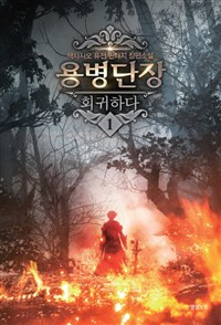 용병단장 회귀하다 1-7완결 퓨전 판타지