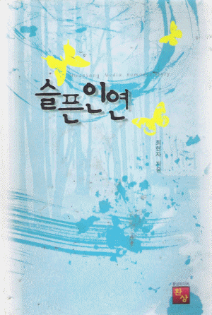 슬픈인연(단편) 최현자