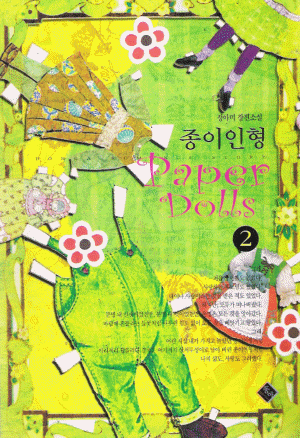 종이인형 Paper Dolls(1~2완) 정아미