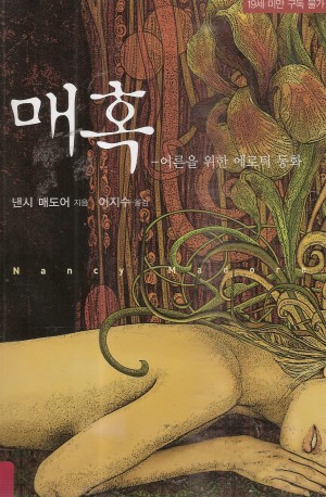 매혹 - 어른을 위한 에로틱 동화