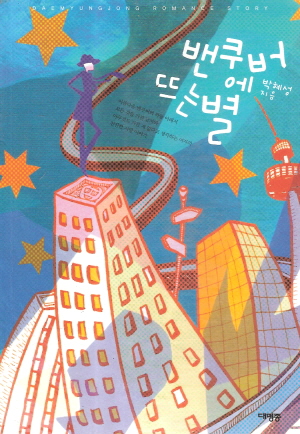 밴쿠버에뜨는별(단편) 박혜성
