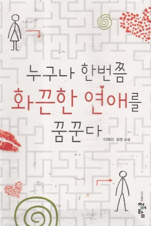 누구나한번쯤화끈한연애를꿈꾼다(단편)이혜선