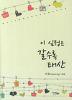 이심정은갈수록태산(단편) 미몽