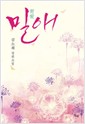 밀애(단편) 김소희