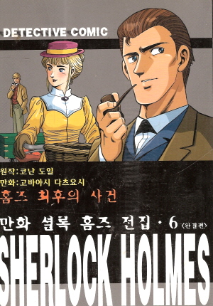 만화셜록홈즈전집(1~6완)