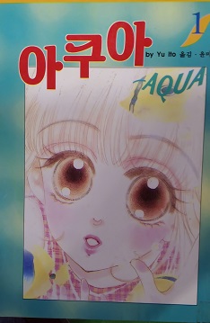 아쿠아 AQUA(1~5완)