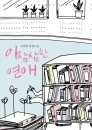 아삼삼한연애(단편) 이희정