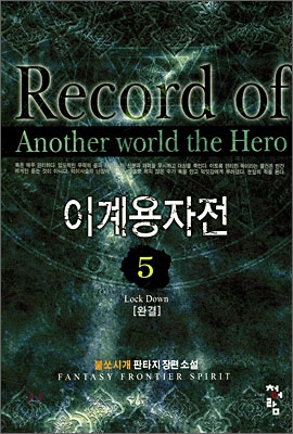 이계용자전