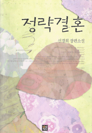 정략결혼(단편) 신경희