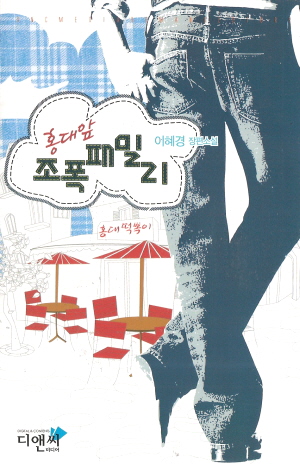 홍대앞조폭패밀리(단편)이혜경
