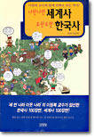 나란나란세계사도란도란한국사