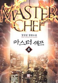 마스터셰프(1~8완) 현대