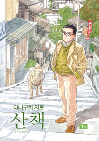 산책(단편) 다니구치 지로