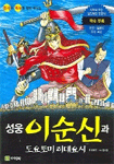 성웅이순신과도요토미히데요시
