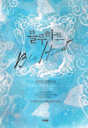 블루하트(단편) 서지인