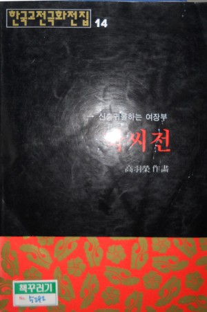 한국고전극화전집14 박씨전(단편)