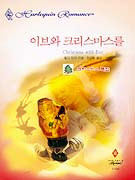 이브와크리스마스를(L-133)