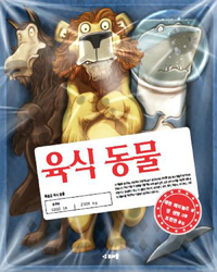 육식동물(단편)