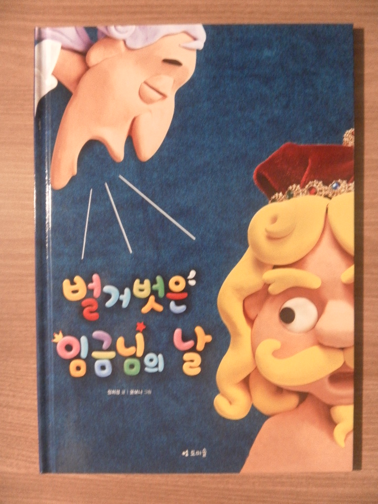 벌거벗은임금님의날(단편)