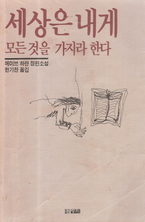 세상은내게모든것을가지라한다(단편) 메이브 하란