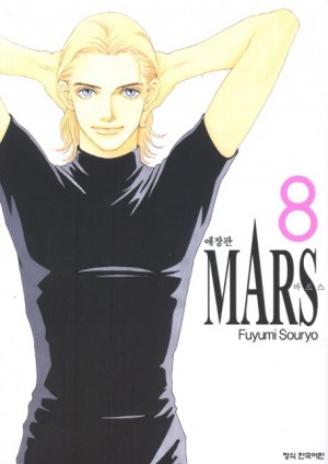 MARS 마르스 애장판(1~8완)